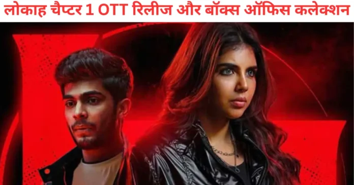 Lokah Chapter 1 Ott Release Date And Box Office Collection